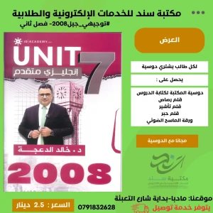 الثراء في اللغة الإنجليزية د. خالد الدعجة 2008 الفصل 2 الوحدة (7)