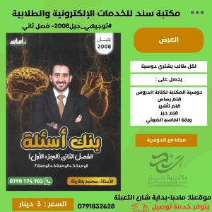 بنك الأسئلة في علوم الحياتية محمد البطاينة 2008 الفصل الثاني  