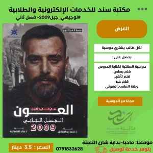 العون في تاريخ الأردن الفصل الثاني 2009 احمد أبو الصادق