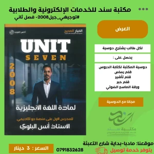 دوسية الوحدة7 - جيل 2008 - انس البلوي 