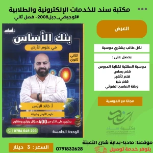 بنك الأساس في علوم الأرض  والبيئة خالد الريس 2008 الفصل الثاني 