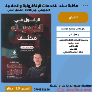 الزغول في الكيمياء مكثف  الفصل الثاني 2008 محمد الزغول