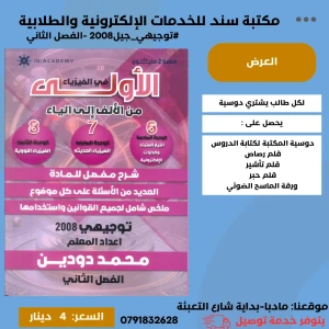 الاولى في الفيزياء محمد دودين   الفصل الثاني 2008 الوحده (6+7+8)
