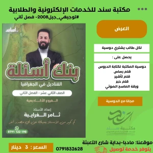 بنك القناديل في الجغرافيا ثامر غرايبة 2008 الفصل الثاني 