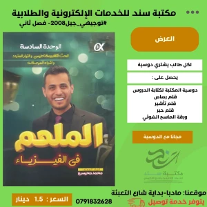 الملهم في الفيزياء محمد محيسن 2008 الوحده (6) الفصل الثاني