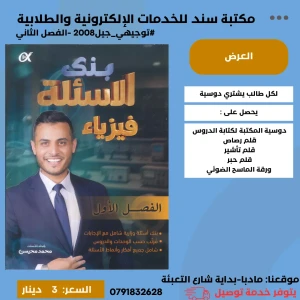 بنك الاسئلة في الفيزياء محمد محيسن الفصل الاول 2008 