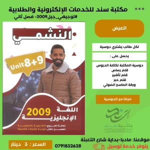 النشمي في اللغة الإنجليزية محمد الحارون2009 الفصل 2 الوحدة (8+9) 