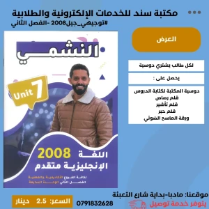 النشمي ف اللغة الإنجليزية 2008 الفصل الثاني الوحد (7) محمد الحاون