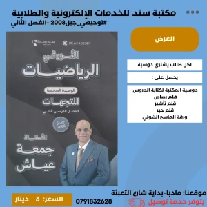 النور في الرياضيات الوحدة (6) جمعة عياش  الفصل الثاني متقدم