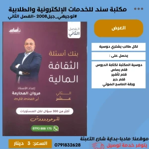 بنك الأسئلة الثقافة المالية مروان المحارمة 2008 الفصل الثاني 