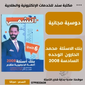 النشمي في اللغة الإنجليزية 2008 الفصل الثاني الوحدة (6) 