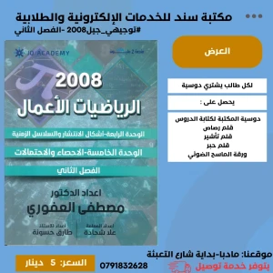 الرياضيات الاعمال مصطفى العفوري 2008 الوحدة الخامسة الفصل الثاني