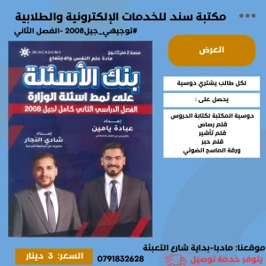 بنك الأسئلة علم النفس والاجتماع 2008 الفصل الثاني شادي  و عبادة 