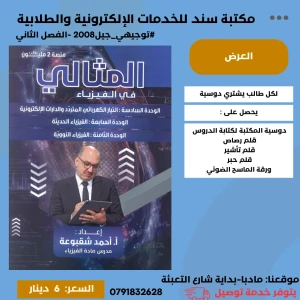 المثالي  في الفيزياء احمد شقبوعة 2008 الفصل الثاني الوحدة 6+7+8