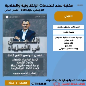 الفيلق في الفيزياء - امجد دودين - الوحدة (6+7+8) الفصل الثاني 