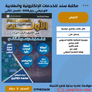 بنك الأولى في الفيزيا محمد دودين 2008 ف2