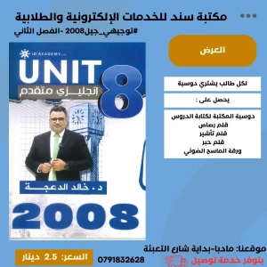 الثراء في اللغة الإنجليزية خالد الدعجة الوحدة 8 2008 الفصل الثاني