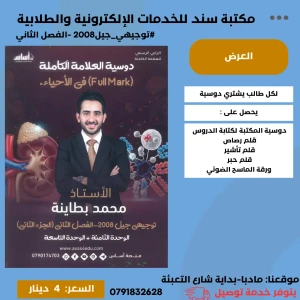 العلامة الكاملة في الاحياء محمد البطاينة 2008 الفصل2 الوحدة (8+9)