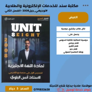 انجليزي متقدم - وحدة8- انس البلوي - فصل ثاني - 2008