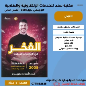 الفخر في الرياضيات المتقدم فخري جرار 2008 الفصل الثاني 