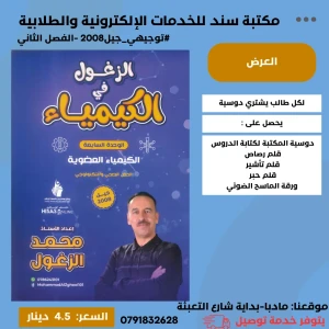 الزغول في الكيمياء الوحدة 7 الفصل الثاني 2008 محمد الزغول
