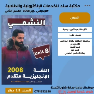 النشمي في اللغة الإنجليزية 2008 الفصل الثاني الوحدة (8) محمدلحاون