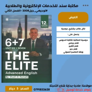 الإنجليزي المتقدم وحدة 6+7 - شادي الرمحي  لجيل 2008