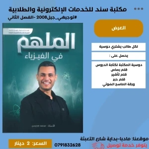 الملهم في الفيزياء محمد محيسن 2008 الوحده (7+8) الفصل الثاني