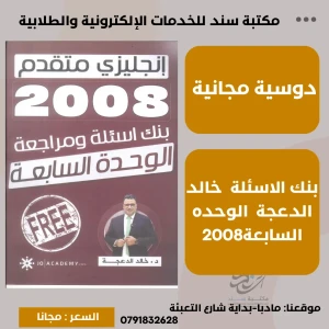 الثراء في اللغة الإنجليزية د. خالد الدعجة 2008 الفصل 2 الوحدة (7)