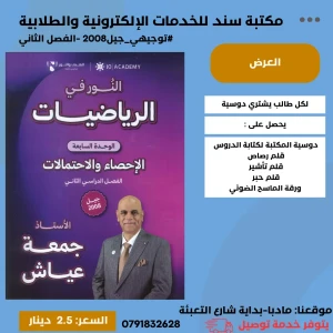 النور في الرياضيات المتقدم - جمعة عياش لجيل 2008 ف 2 الوحدة 7
