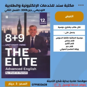 شادي الرمحي - انجليزي متقدم - وحدة 8+9 - 2008 