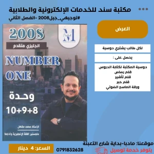 الانجليزي المتقدم محمد مشعل  وحدة (8+9+10) 2008س2 ف2