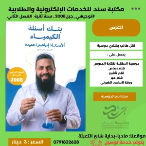 بنك اسئلة الكيمياء - ابراهيم احميدة - فصل ثاني - 2008