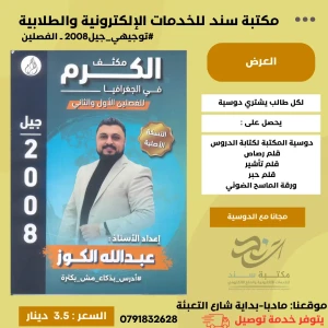 مكثف الكرم في الجغرافيا-الفصلين- عبدالله الكوز 2008