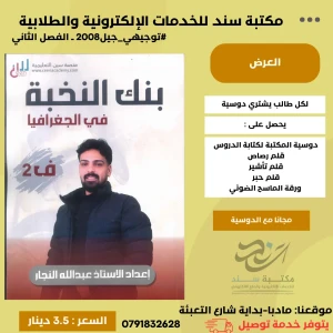 بنك النخبة جغرافيا عبد الله النجار 2008 الفصل الثاني 