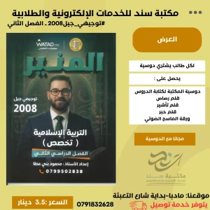 المنير في التربية الاسلامية (تخصص) محمود بني عطا 2008 ف2