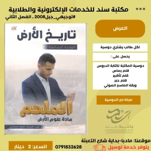 الملهم في علوم الارض محمد محيسن الوحده 7الفصل الثاني 2008