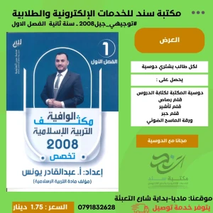 مكثف الوافية في التربية الإسلامية تخصص 2008 الفصل الأول 