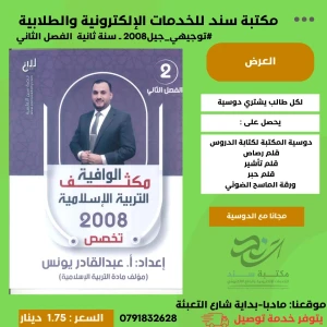 مكثف الوافية في التربية الإسلامية تخصص 2008 الفصل الثاني 