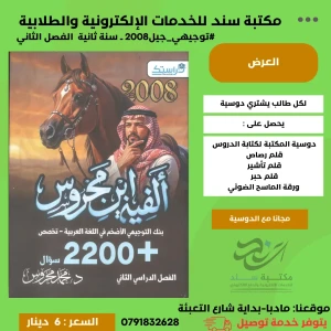  بنك الأسئلة الفية ابن محروس عربي الفصل الثاني 2008 