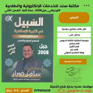 السبيل في التربية الإسلامية -سامر ضرار ف2 2008