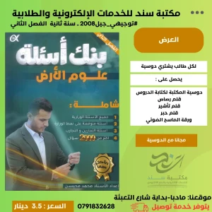 بنك الأسئلة علوم الأرض محمد محيسن 2008 الفصل الثاني 