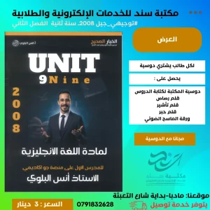 الإنجليزي المتقدم وحدة 9- انس البلوي لجيل 2008