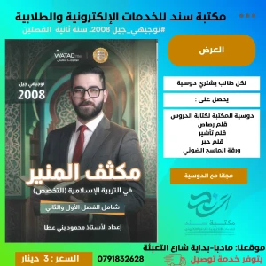 مكثف المنير في التربية الإسلامية محمود بني عطا الفصلين 2008