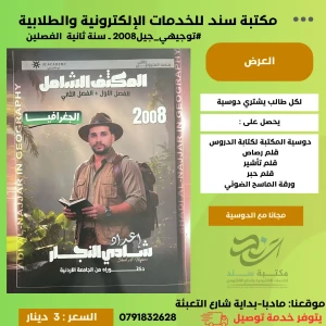 مكثف الجغرافية شادي نجار الفصلين 2008 
