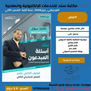 بنك الأسئلة المبدعون في تربية الإسلامية 2008 علي ربابعة الفصل 2