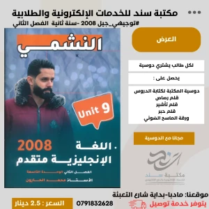 النشمي وحدة 9(محمد الحارون) الفصل الثاني 2008