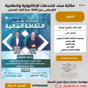 مكثف الثقافة المالية 2008 الفصلين رائد ناطور و عامر الجرايعة