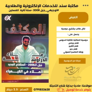 مكثف علاء دراوشة الفصلين 2008 كيمياء