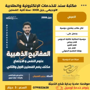 مكثف المفاتيح الذهبية علم النفس الفصلين يحيى عموش 